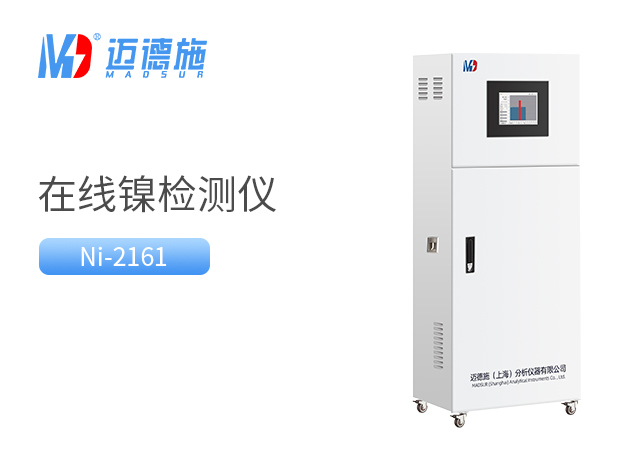 總鎳水質(zhì)測量儀 總鎳水質(zhì)測量儀